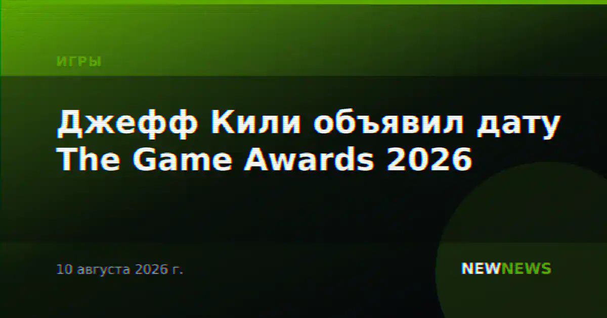 Джефф Кили объявил дату The Game Awards 2026