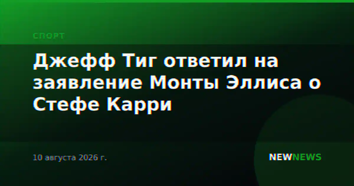 Джефф Тиг ответил на заявление Монты Эллиса о Стефе Карри