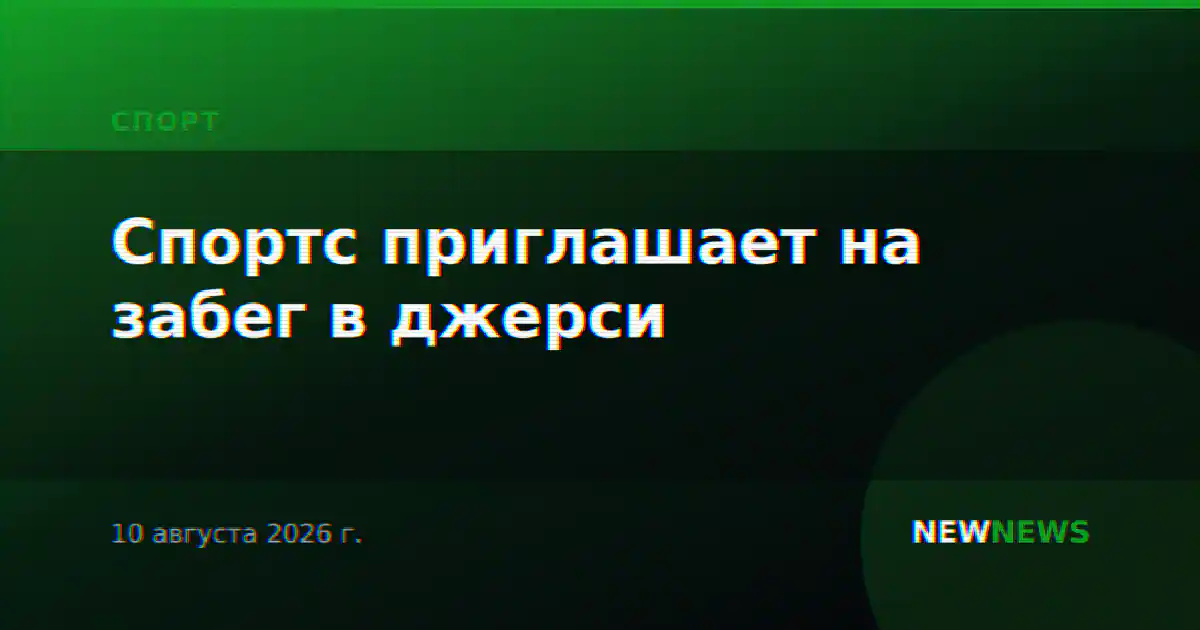 Спортс приглашает на забег в джерси