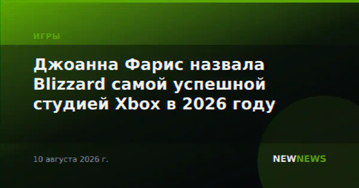 Джоанна Фарис назвала Blizzard самой успешной студией Xbox в 2026 году