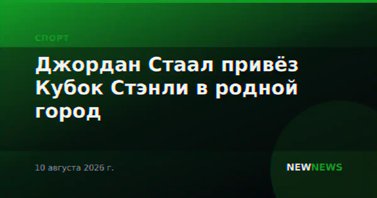 Джордан Стаал привёз Кубок Стэнли в родной город