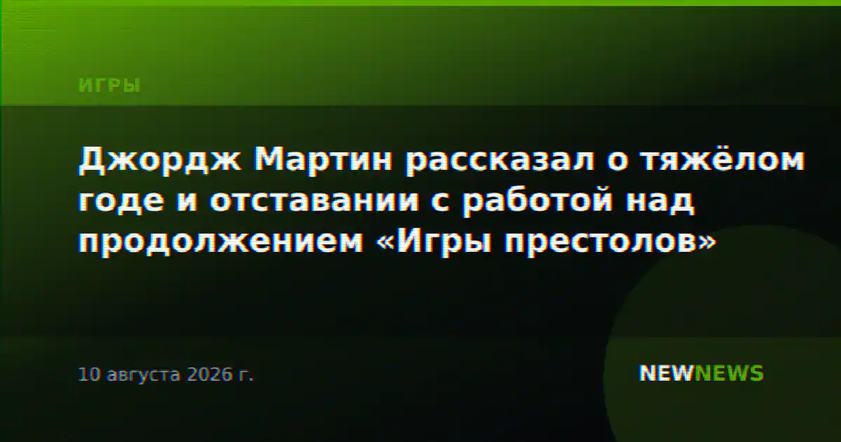 Джордж Мартин рассказал о тяжёлом годе и отставании с работой над продолжением «Игры престолов»