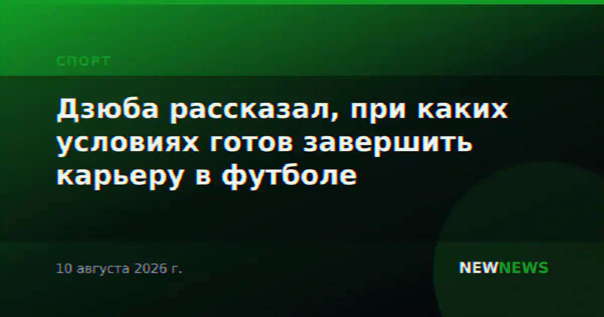 Дзюба рассказал, при каких условиях готов завершить карьеру в футболе