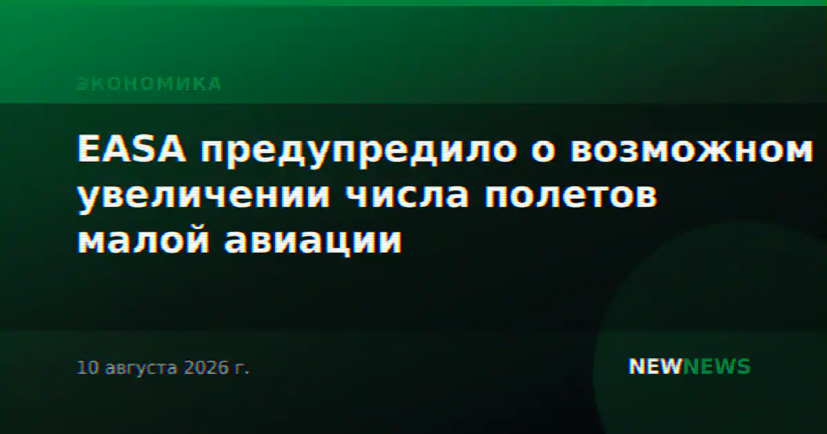 EASA предупредило о возможном увеличении числа полетов малой авиации