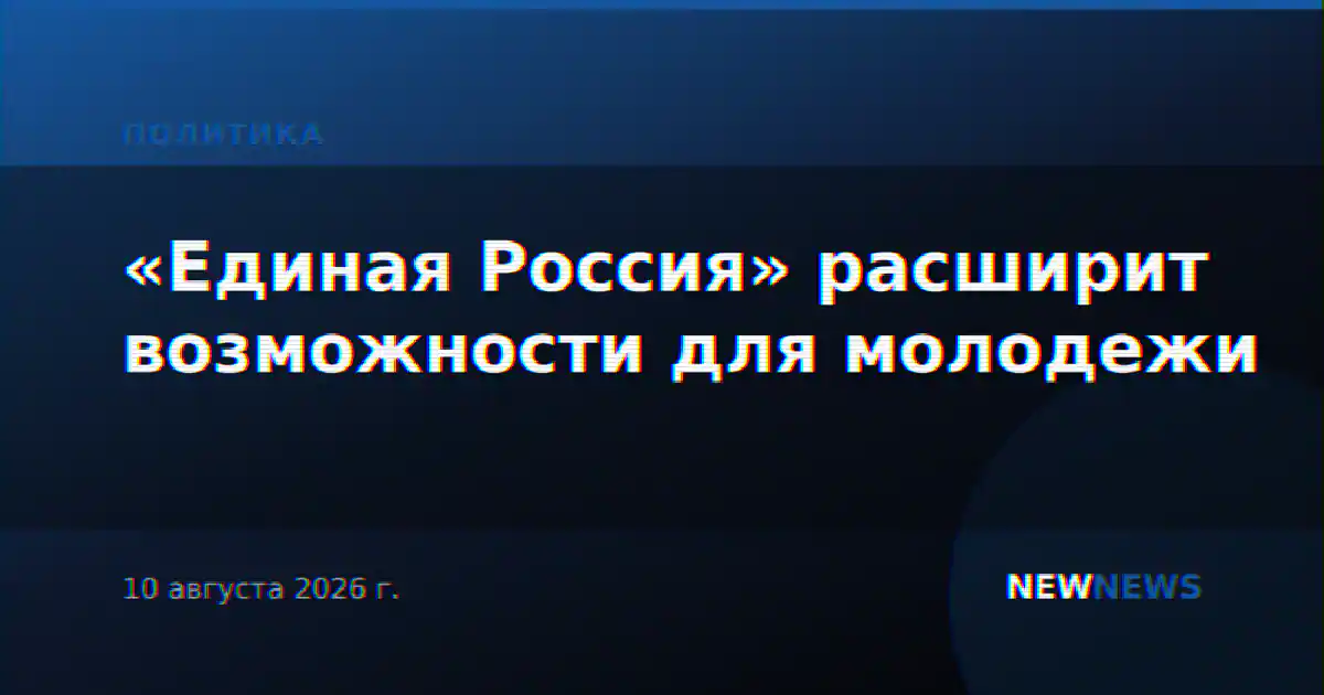 «Единая Россия» расширит возможности для молодежи