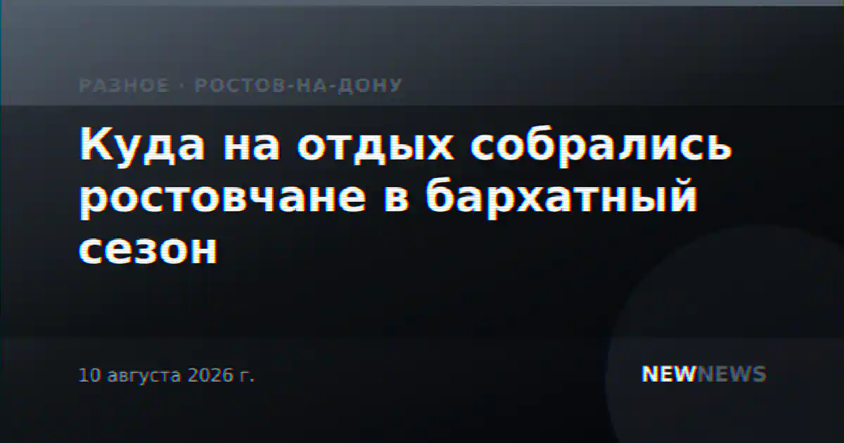 Куда на отдых собрались ростовчане в бархатный сезон