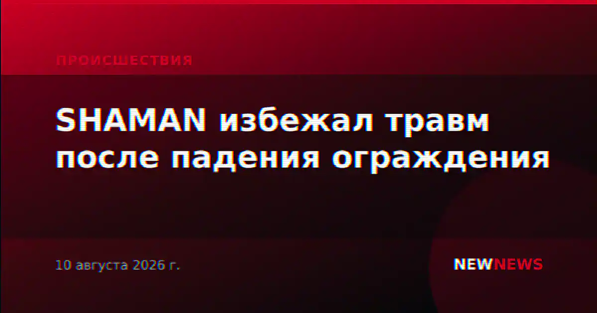 SHAMAN избежал травм после падения ограждения