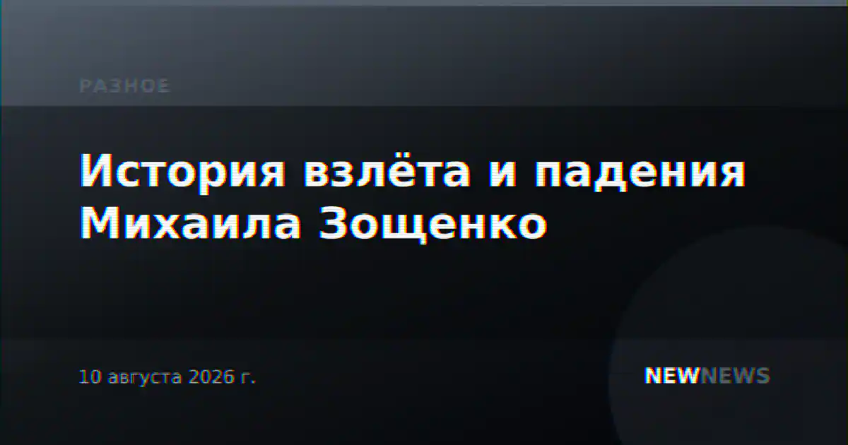 История взлёта и падения Михаила Зощенко