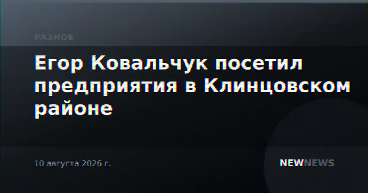 Егор Ковальчук посетил предприятия в Клинцовском районе