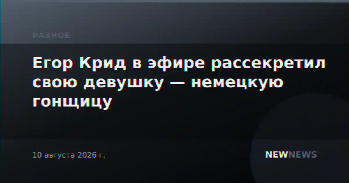Егор Крид в эфире рассекретил свою девушку — немецкую гонщицу