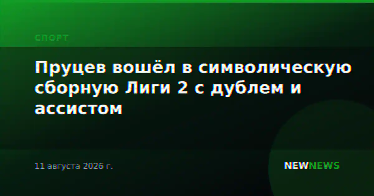 Пруцев вошёл в символическую сборную Лиги 2 с дублем и ассистом