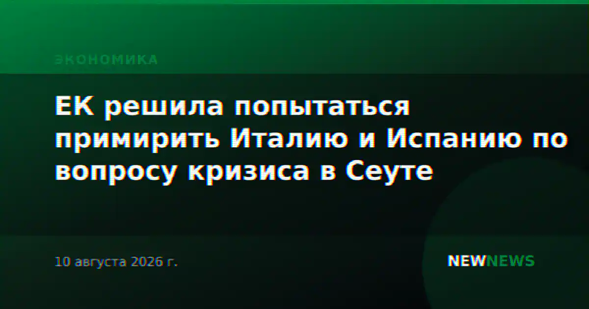 ЕК решила попытаться примирить Италию и Испанию по вопросу кризиса в Сеуте