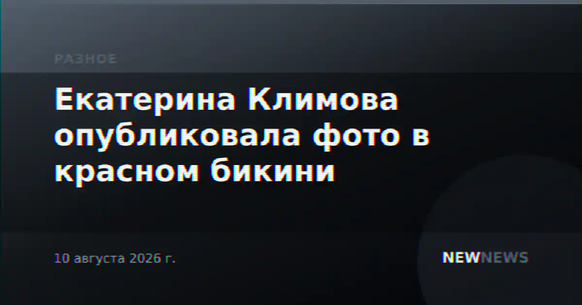 Екатерина Климова опубликовала фото в красном бикини