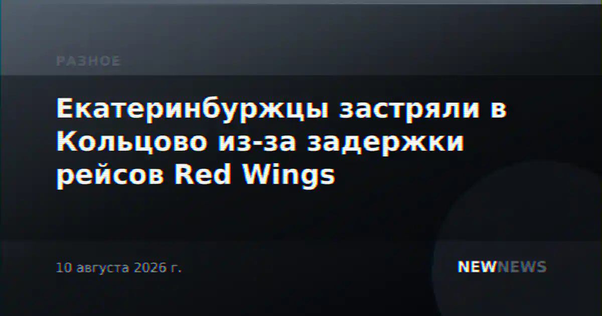 Екатеринбуржцы застряли в Кольцово из-за задержки рейсов Red Wings
