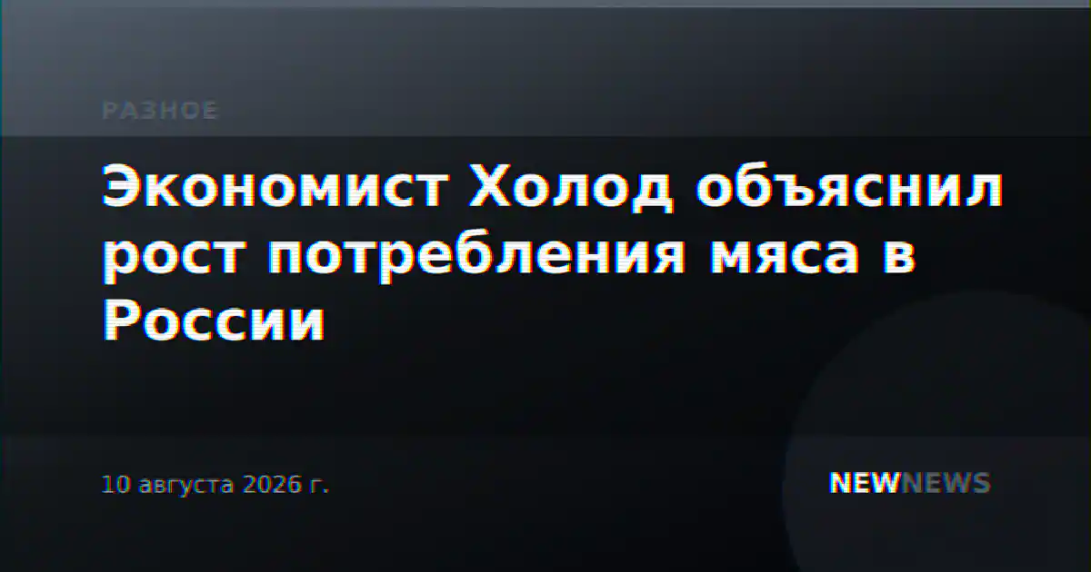 Экономист Холод объяснил рост потребления мяса в России