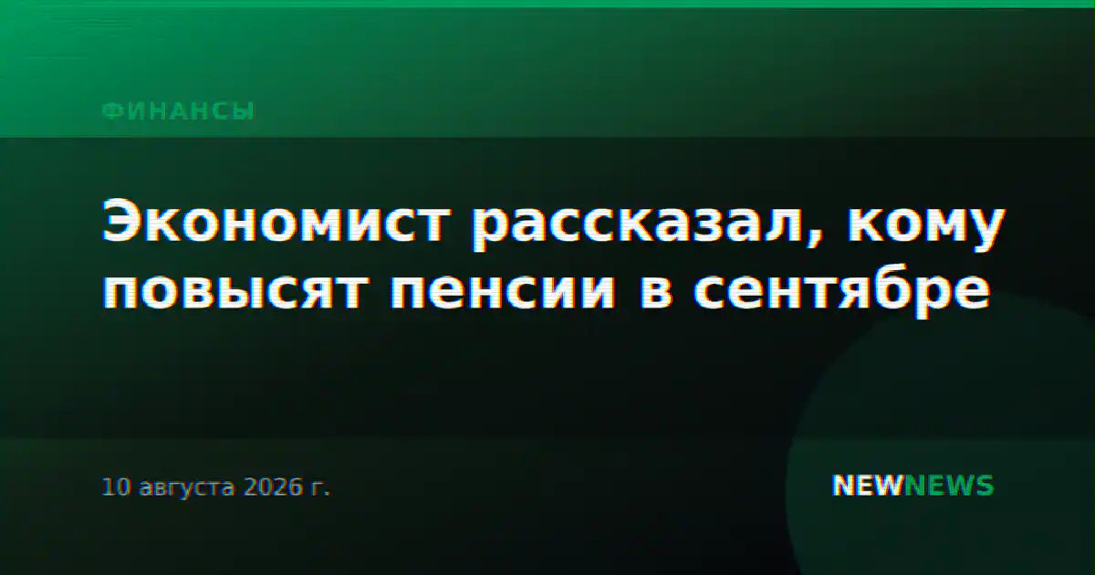 Экономист рассказал, кому повысят пенсии в сентябре