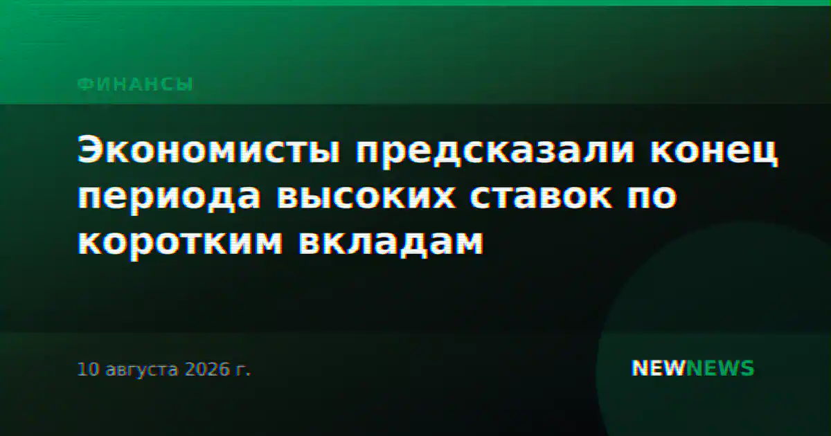 Экономисты предсказали конец периода высоких ставок по коротким вкладам