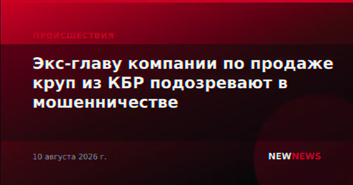 Экс-главу компании по продаже круп из КБР подозревают в мошенничестве