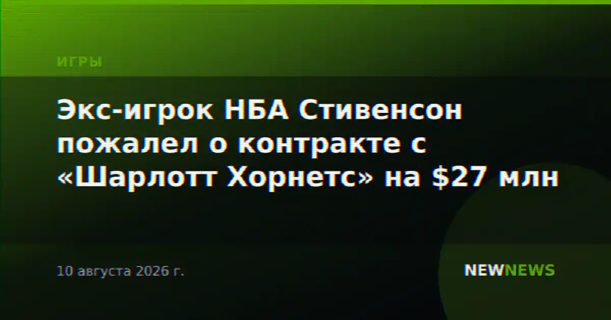 Экс-игрок НБА Стивенсон пожалел о контракте с «Шарлотт Хорнетс» на $27 млн