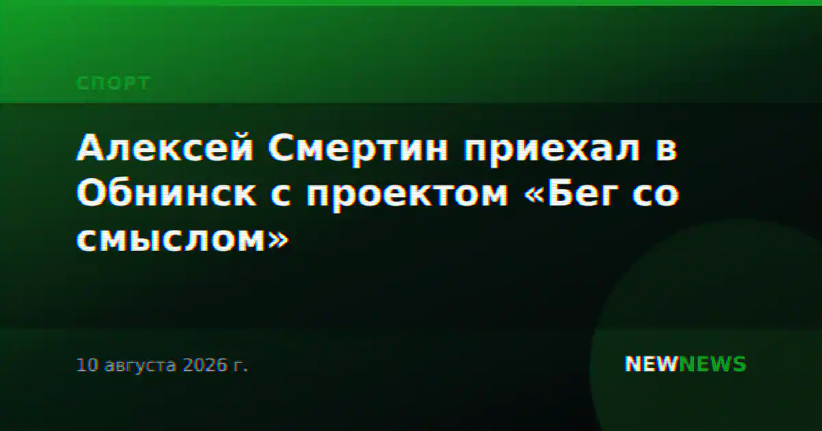 Алексей Смертин приехал в Обнинск с проектом «Бег со смыслом»