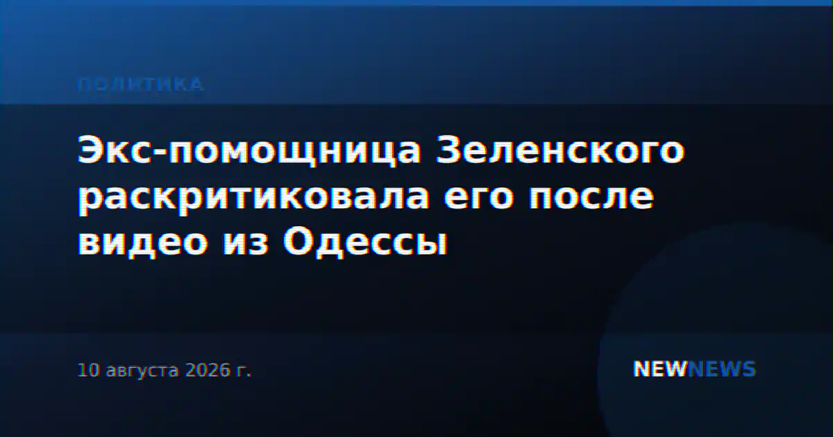 Экс-помощница Зеленского раскритиковала его после видео из Одессы