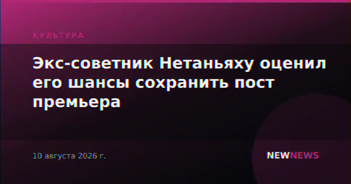 Экс-советник Нетаньяху оценил его шансы сохранить пост премьера