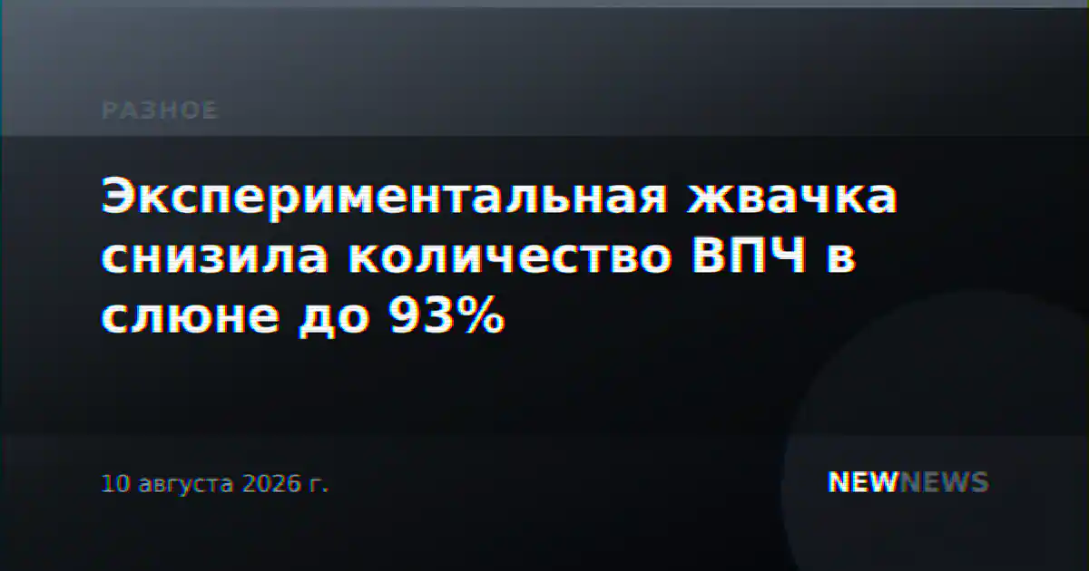 Экспериментальная жвачка снизила количество ВПЧ в слюне до 93%