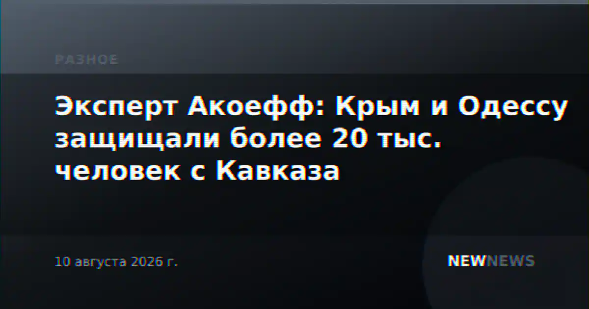 Эксперт Акоефф: Крым и Одессу защищали более 20 тыс. человек с Кавказа