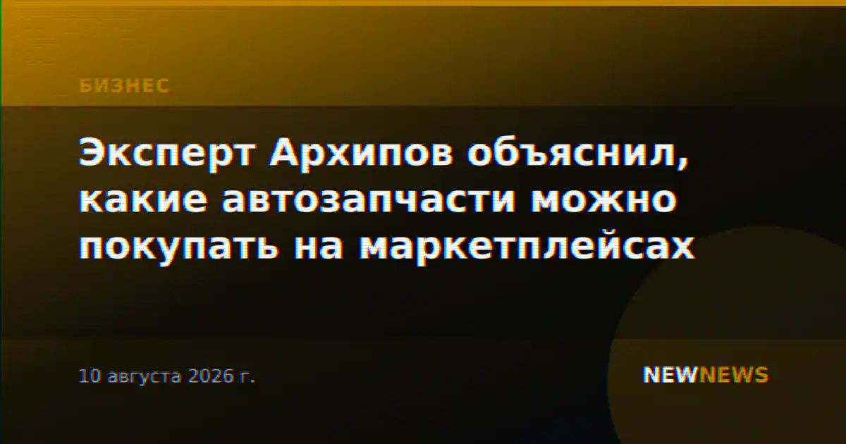 Эксперт Архипов объяснил, какие автозапчасти можно покупать на маркетплейсах