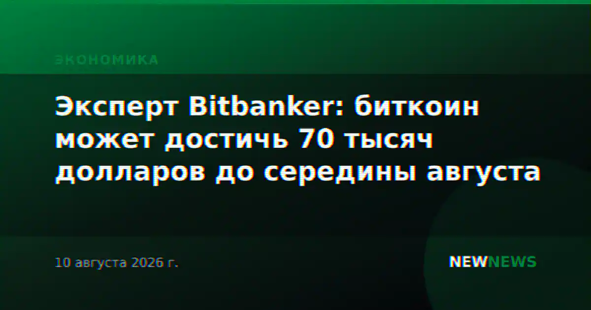 Эксперт Bitbanker: биткоин может достичь 70 тысяч долларов до середины августа