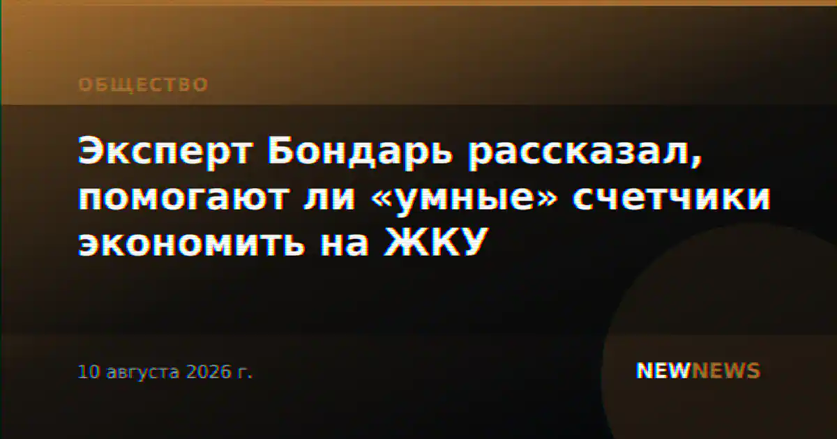 Эксперт Бондарь рассказал, помогают ли «умные» счетчики экономить на ЖКУ