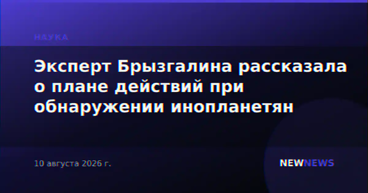 Эксперт Брызгалина рассказала о плане действий при обнаружении инопланетян