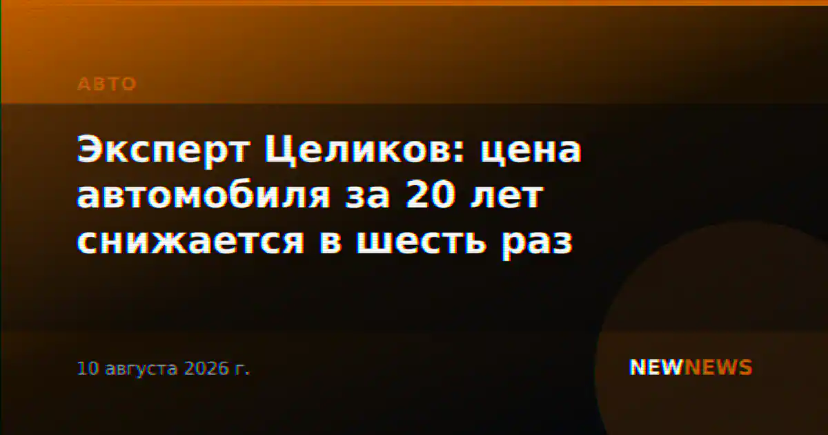 Эксперт Целиков: цена автомобиля за 20 лет снижается в шесть раз