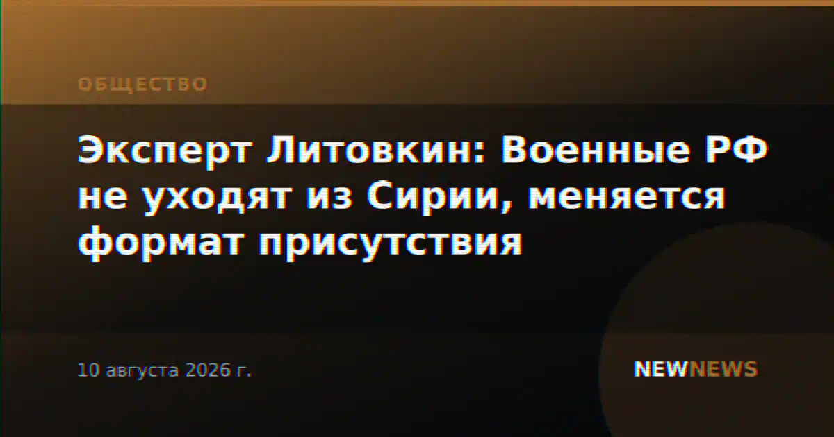 Эксперт Литовкин: Военные РФ не уходят из Сирии, меняется формат присутствия