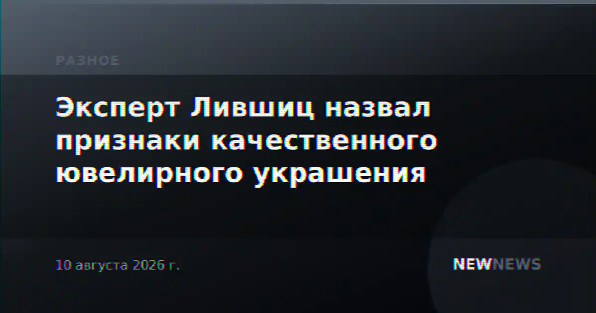 Эксперт Лившиц назвал признаки качественного ювелирного украшения