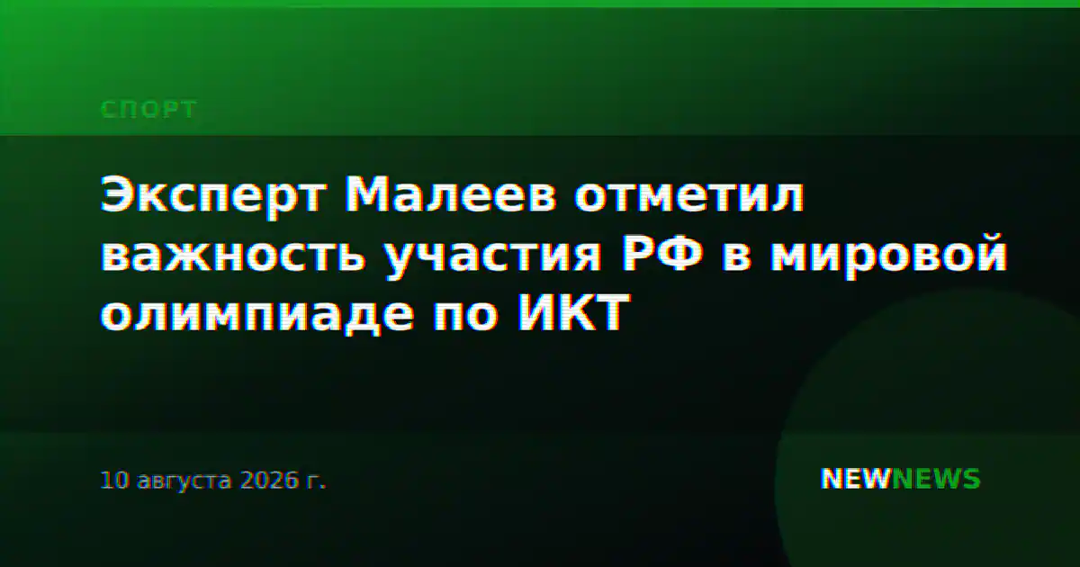 Эксперт Малеев отметил важность участия РФ в мировой олимпиаде по ИКТ