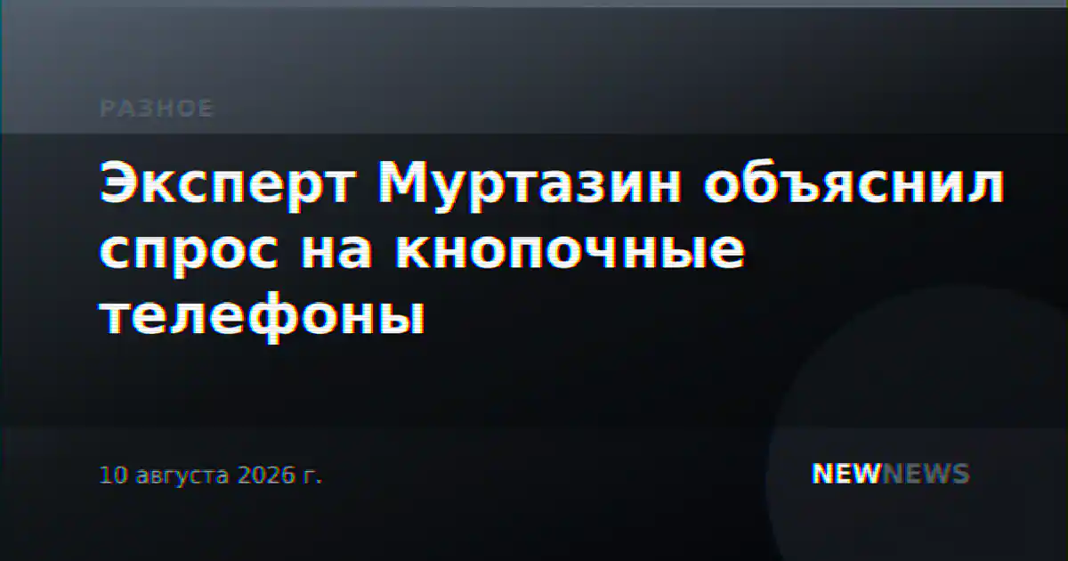 Эксперт Муртазин объяснил спрос на кнопочные телефоны
