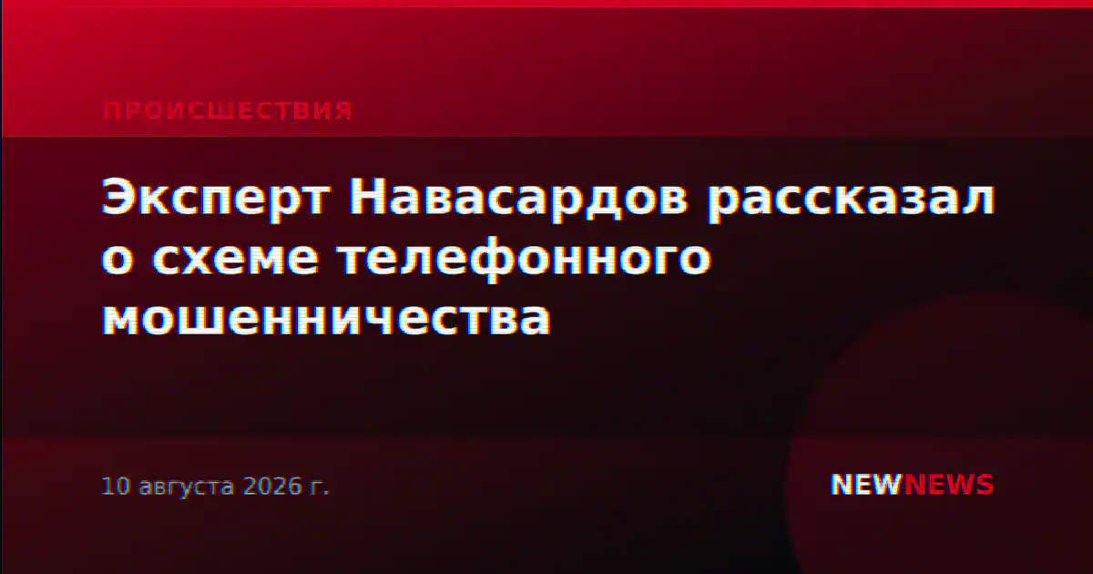 Эксперт Навасардов рассказал о схеме телефонного мошенничества