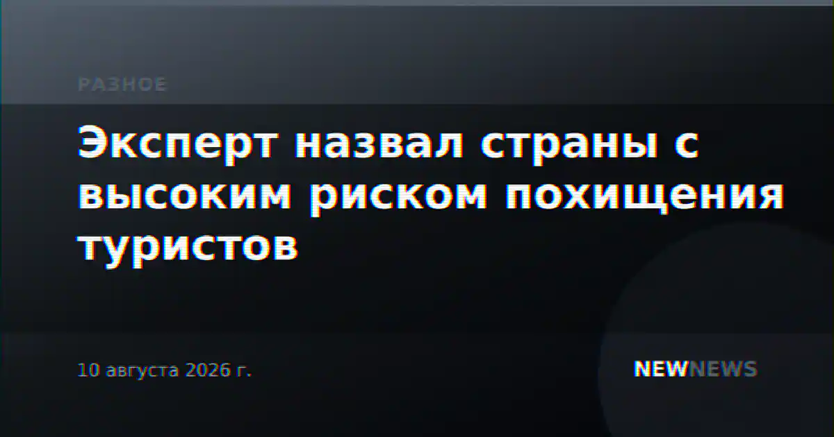 Эксперт назвал страны с высоким риском похищения туристов