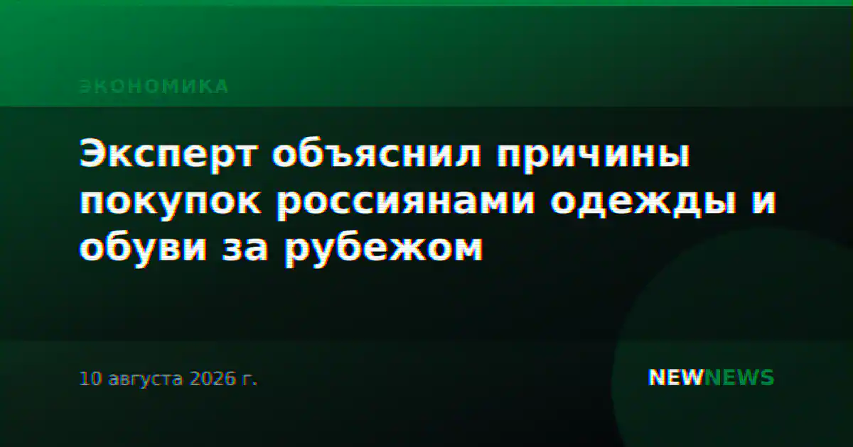 Эксперт объяснил причины покупок россиянами одежды и обуви за рубежом
