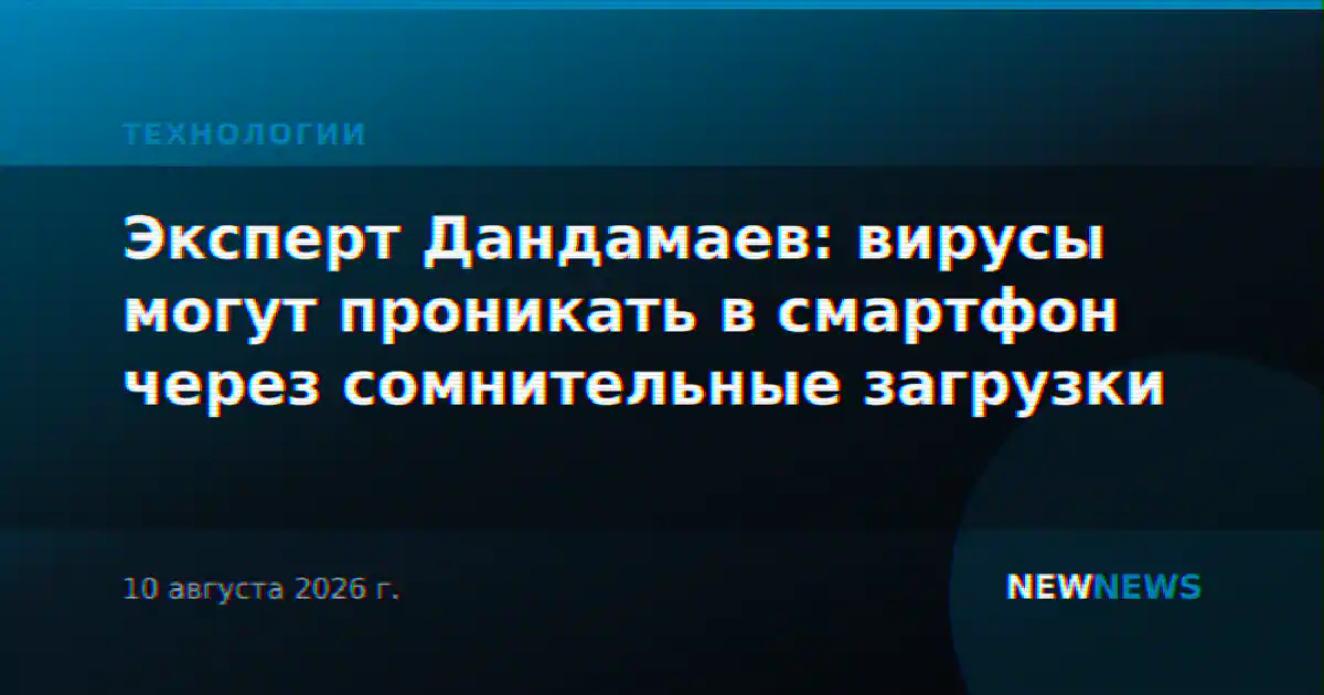 Эксперт Дандамаев: вирусы могут проникать в смартфон через сомнительные загрузки