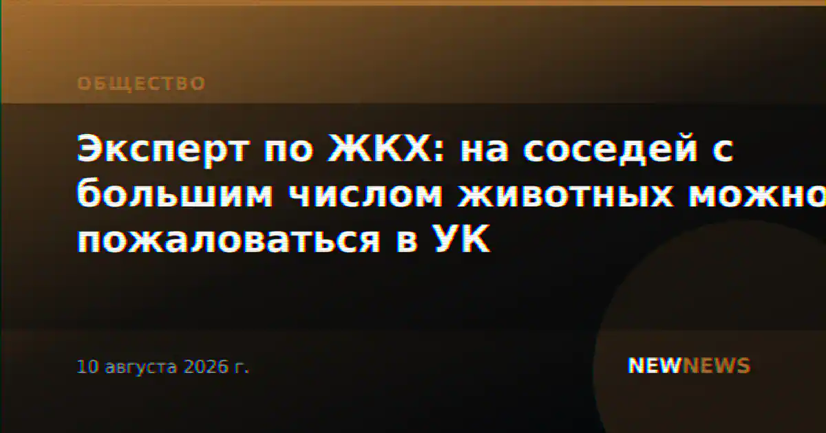Эксперт по ЖКХ: на соседей с большим числом животных можно пожаловаться в УК