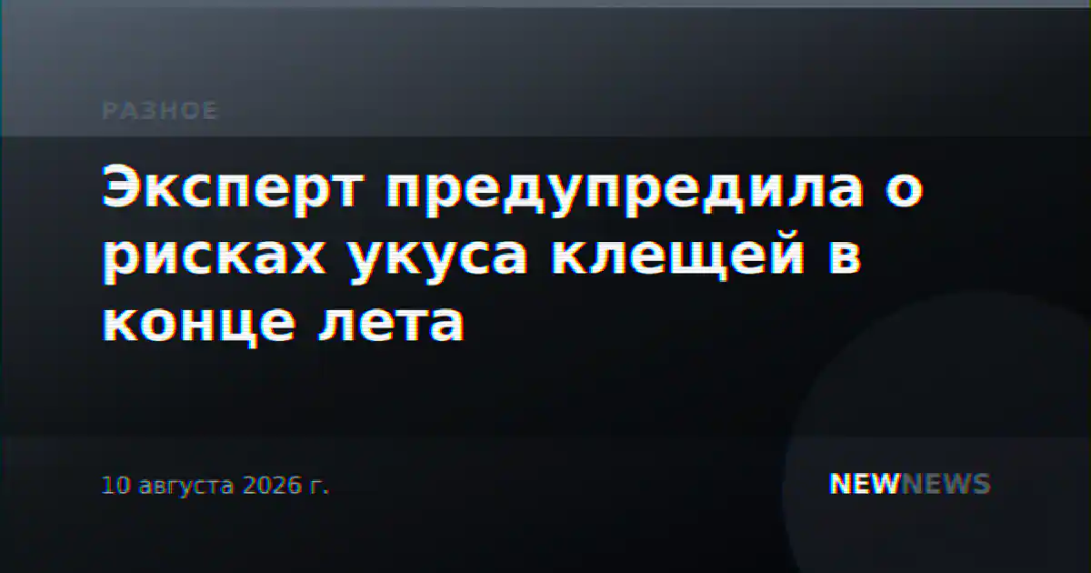 Эксперт предупредила о рисках укуса клещей в конце лета