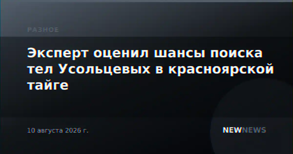 Эксперт оценил шансы поиска тел Усольцевых в красноярской тайге