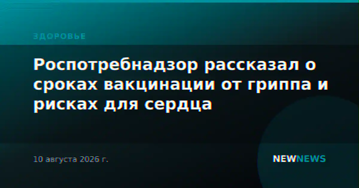 Роспотребнадзор рассказал о сроках вакцинации от гриппа и рисках для сердца