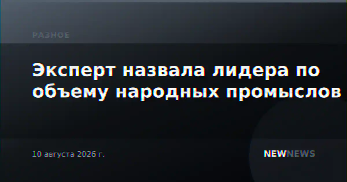Эксперт назвала лидера по объему народных промыслов