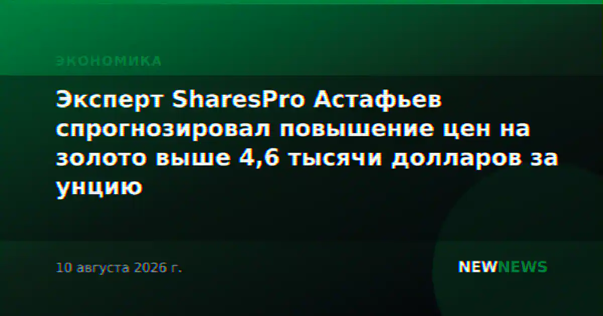 Эксперт SharesPro Астафьев спрогнозировал повышение цен на золото выше 4,6 тысячи долларов за унцию