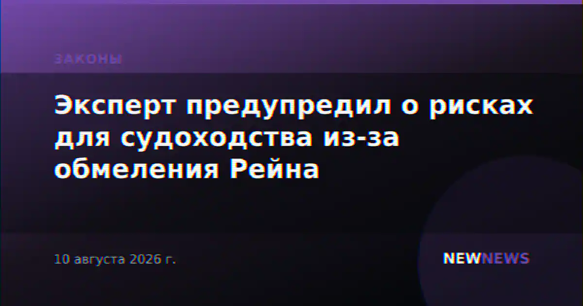 Эксперт предупредил о рисках для судоходства из-за обмеления Рейна