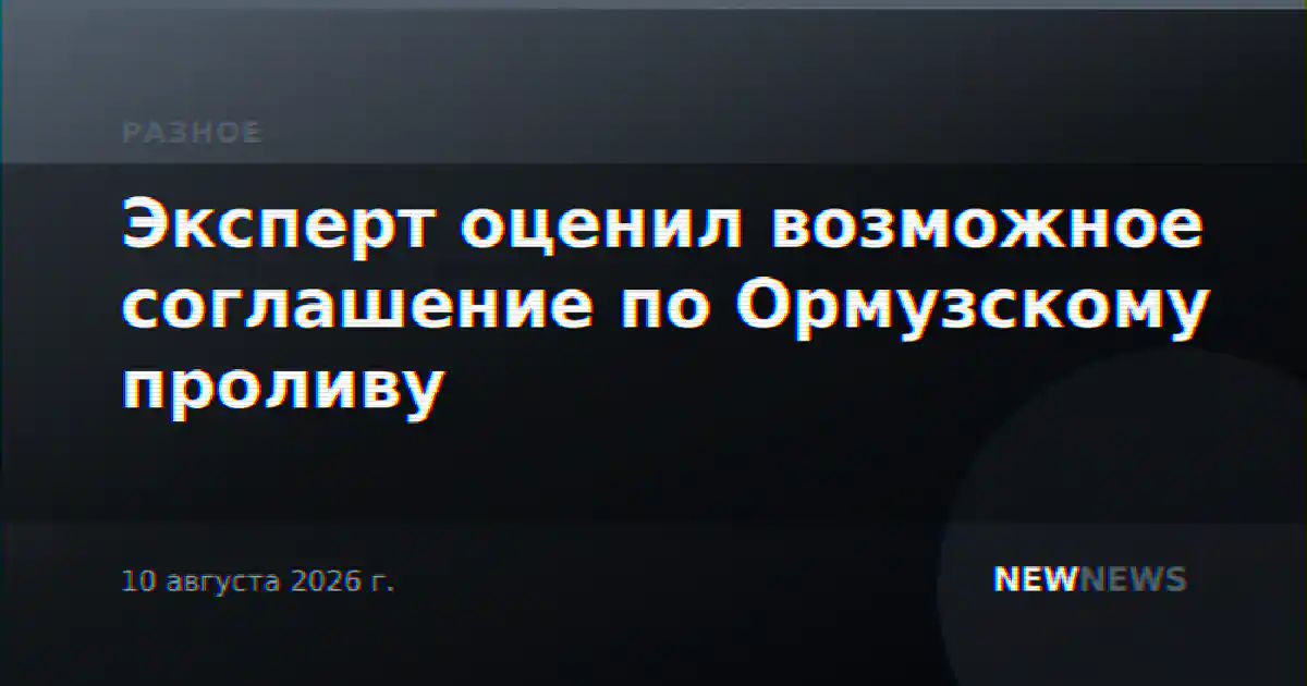 Эксперт оценил возможное соглашение по Ормузскому проливу