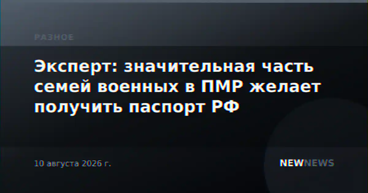 Эксперт: значительная часть семей военных в ПМР желает получить паспорт РФ